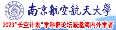 男女大骚逼逼南京航空航天大学2023“长空计划”学科群论坛诚邀海内外学者